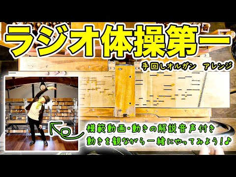 Let's try it together!I tried playing and dancing!  [Radio calisthenics No.1] StreetOrgan Cover