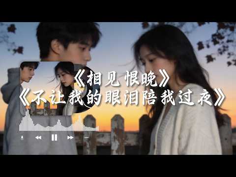 【相见恨晚】+【不让我的眼泪陪我过夜】#图钉姐翻唱 华语经典情歌中文歌曲“你说是我们相见恨晚，我说为爱你不够勇敢”