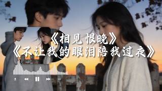 【相见恨晚】 【不让我的眼泪陪我过夜】#图钉姐翻唱 华语经典情歌中文歌曲“你说是我们相见恨晚，我说为爱你不够勇敢”
