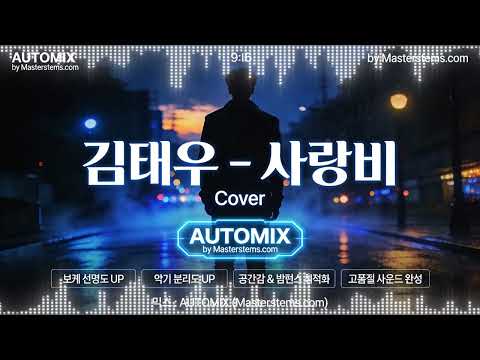 김태우 - 사랑비 Cover 🎤 | 오토믹스(Auto Mix)로 완성한 보컬 사운드