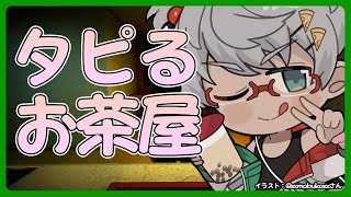 【The Boba Teashop/タピるお茶屋】タピオカ飲めんのかって聞いてんの!!【アルランディス/ホロスターズ】