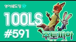 [영어쉐도잉]100LS 주토피아 #591