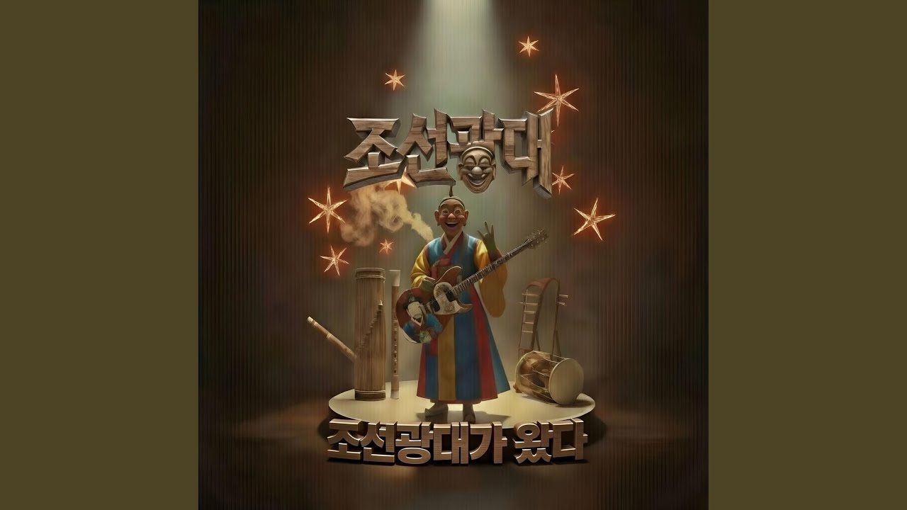 조선광대가 왔다