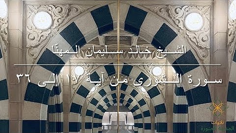 سورة الشورى من آية ١٧ إلى ٣٦ | الشيخ خالد سليمان المهنّا