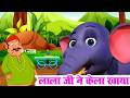 लाला जी ने केला खाया - Lalaji Ne Kela Khaya | Hindi Rhymes for Children |Nursery Rhymes &amp; Kids Songs