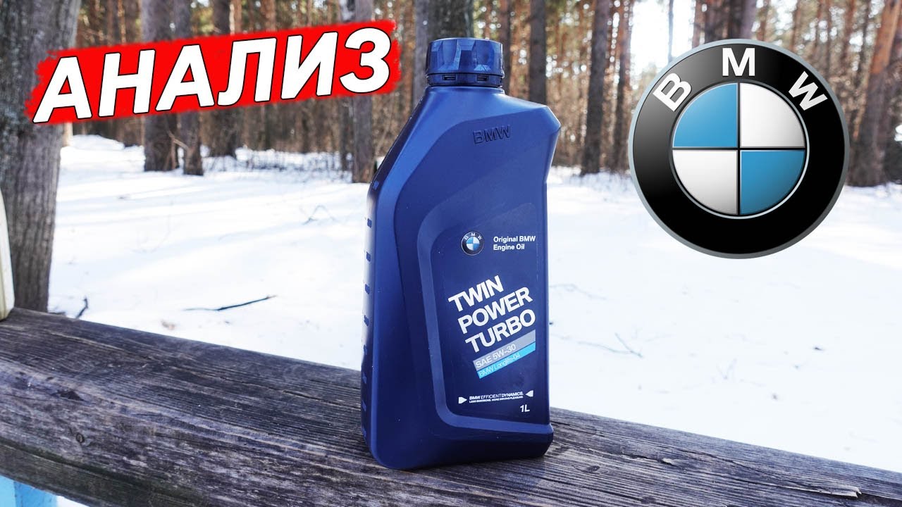 Масло BMW TwinPower TURBO LL-04 5W-30 - анализ на Ойл Клубе.