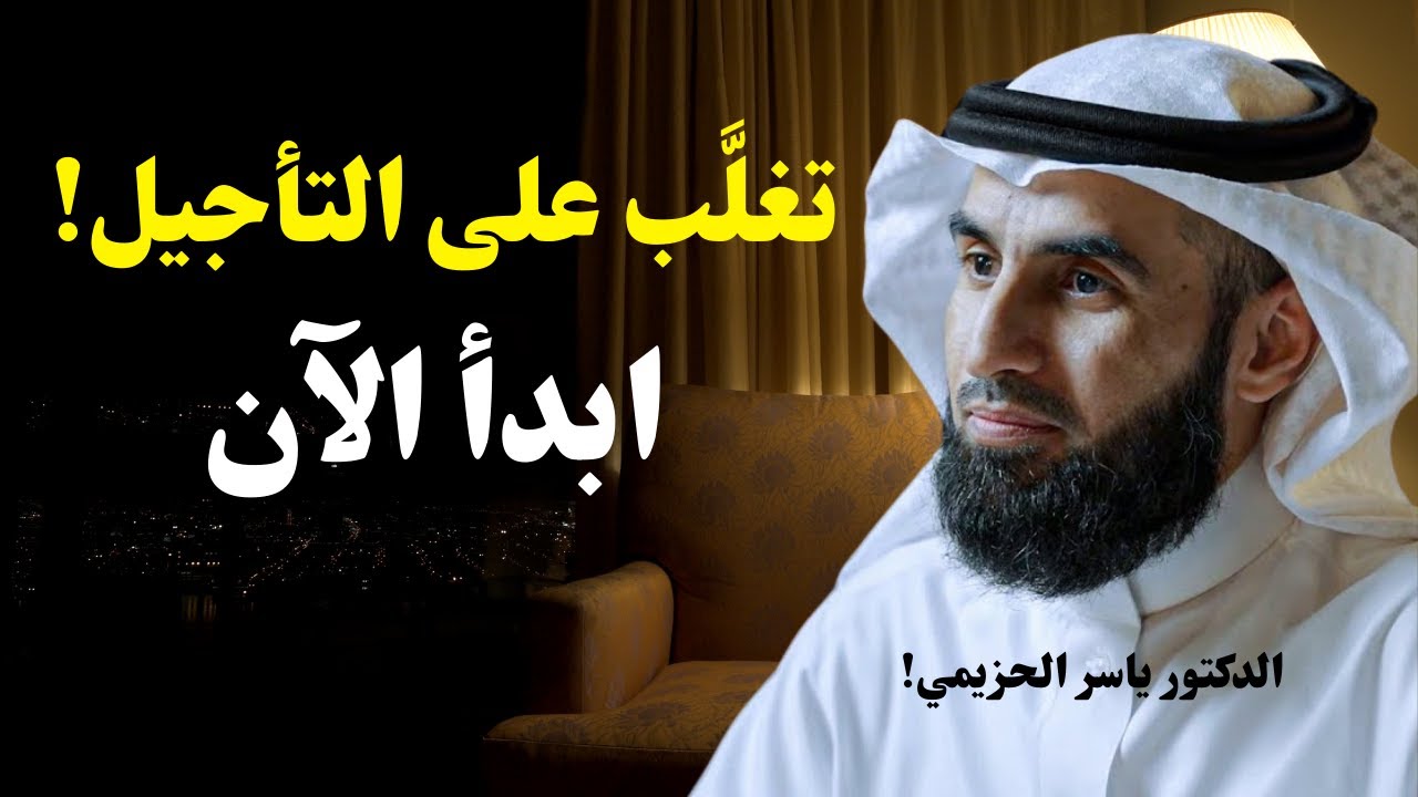 تغلَّب على “مرض التأجيل” فوراً | كيف تنهي التسويف وتنجز أهدافك؟ | د. ياسر الحزيمي