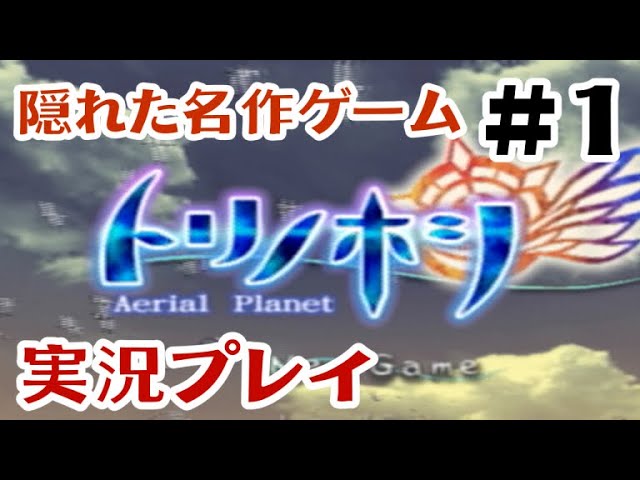 PS2】隠れた名作『トリノホシ』実況プレイ ＃1 - YouTube