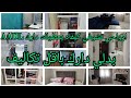 ارواحي تشوفي كيفاه امدولك شقة عدل F3 جولة جديدة و نصائح قيمة للمنزل مريح بدون مصاريف كبيرة ارواحي تشوفي كيفاه امدولك شقة عدل F3 جولة جديدة و نصائح قيمة للمنزل مريح بدون مصاريف كبيرة