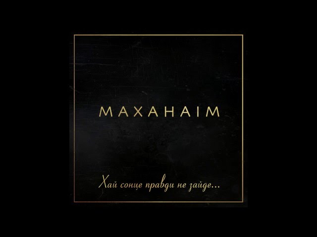 Маханаїм - Ти Пастир Мій