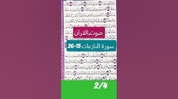 سورة النازعات ✨🌟❤️💚💙💜| حين تتجلى قدرة الله أمام أعين الخلق.               #صوت_القرآن