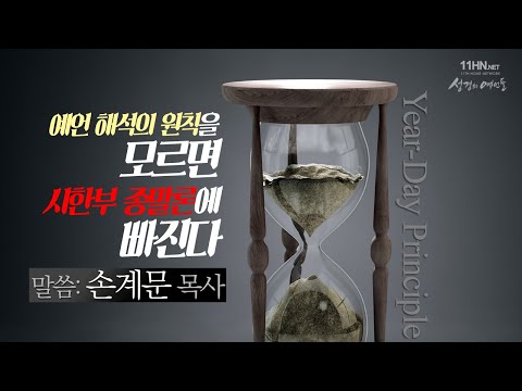 예언 해석의 원칙을 모르면 시한부종말론에 빠진다/다니엘서 12장 [성경의 예언들] 손계문 목사