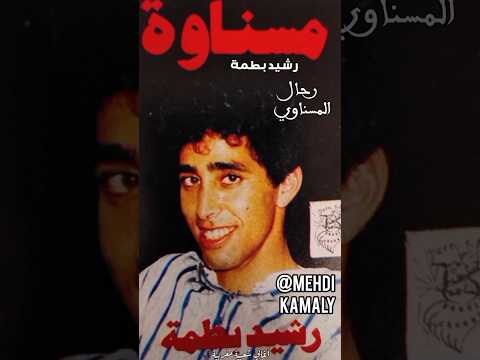 أغنية رحال المسناوي أغنية عن رحال أب الإخوان بطمة رشيد بطمة مسناوة