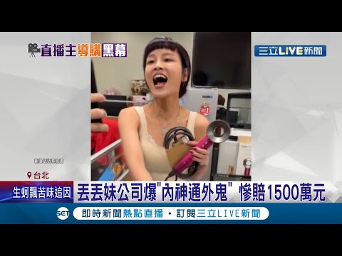 丟丟妹被A錢?! 公司爆"內神通外鬼" 丟丟妹慘賠1500萬元! 休長假回歸 丟丟妹遭客怨年菜至今未送到│記者 廖研堡 王承偉│【娛樂星世界】20220216│三立新聞台