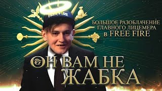 ОН ВАМ НЕ ЖАБКА ФРИ ФАЕР / БОЛЬШОЕ РАЗОБЛАЧЕНИЕ ZABKA / СЛИВ FREE FIRE / ОТЕЦ ЕВГЕН ft. SMAIL