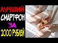 Лучший Смартфон до 2000 Рублей