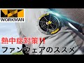 【ワークマン】熱中症対策‼️もっと価格を下げてもらえれば、、、