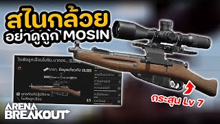 มันคือ กล้วย!! แต่งสไน Mosin ในเกม Arena Breakout