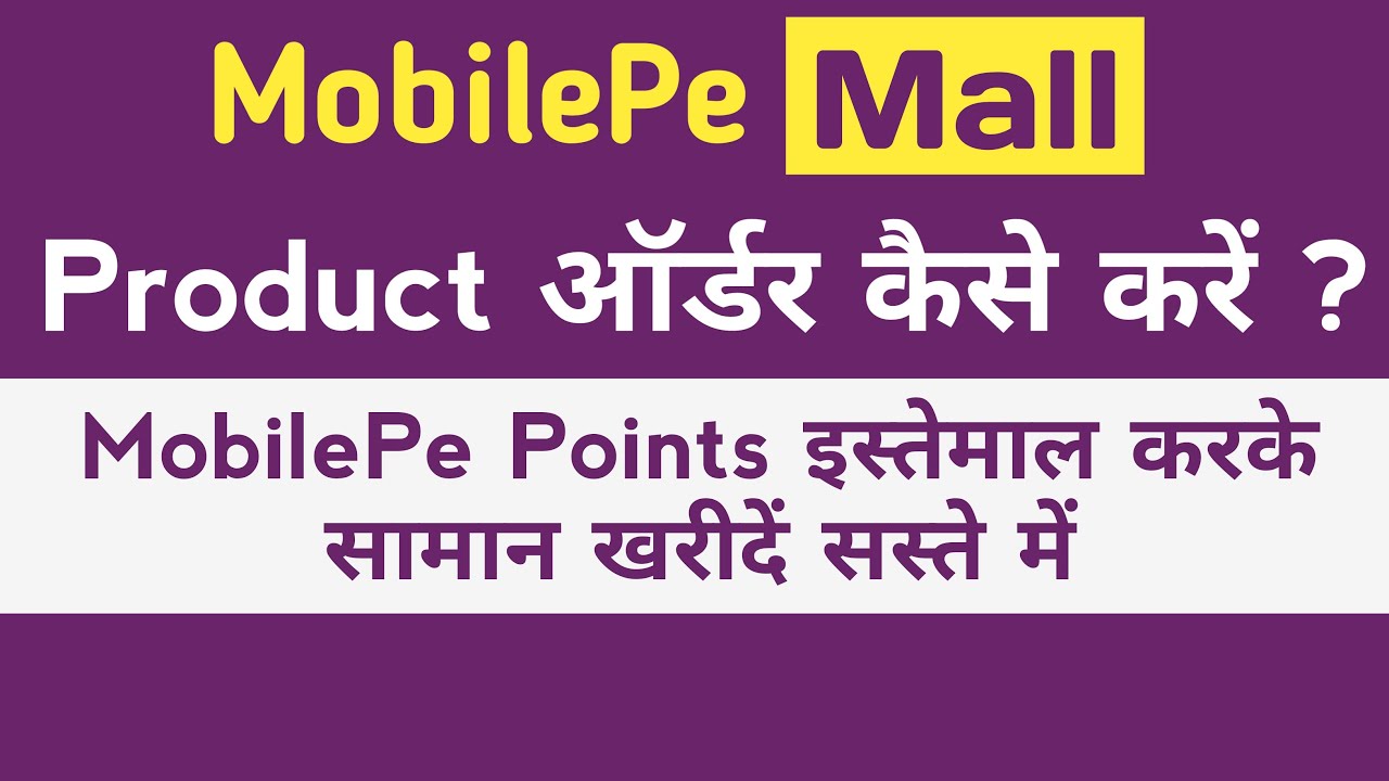 MobilePe Mall से Products ऑर्डर कैसे करें ? | MobilePe Points Use करें और Products खरीदें सस्ते में.