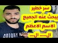سر يبحث عن الكثر الاسم الاعظم ال ال يسخر الله لك الدنيا ويرسلك الملائكة وكل شي