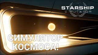 Starship Simulator. ЛУЧШИЙ СИМУЛЯТОР КОСМОСА, ПОСЛЕ SPACE ENGINE!