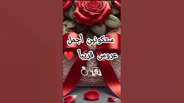رسالة لك قريبا بإذن الله سيقول الجميع لك بارك الله لكما وبارك عليكما وجمع بينكما في خير يا عروس 