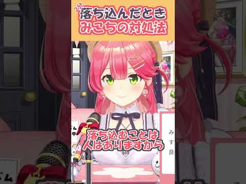 落ち込んだ時の対処法みこちのメンタルサポート【さくらみこ/ホロライブ切り抜き】 #shorts