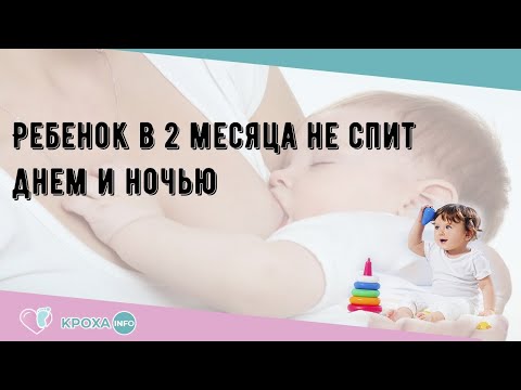 Ребенок в 2 месяца не спит днем и ночью