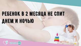 Ребенок в 2 месяца не спит днем и ночью