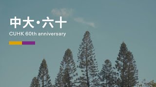 中大•六十 —— 甲子連心 任重志遠 | CUHK 60th anniversary — Where great minds shine