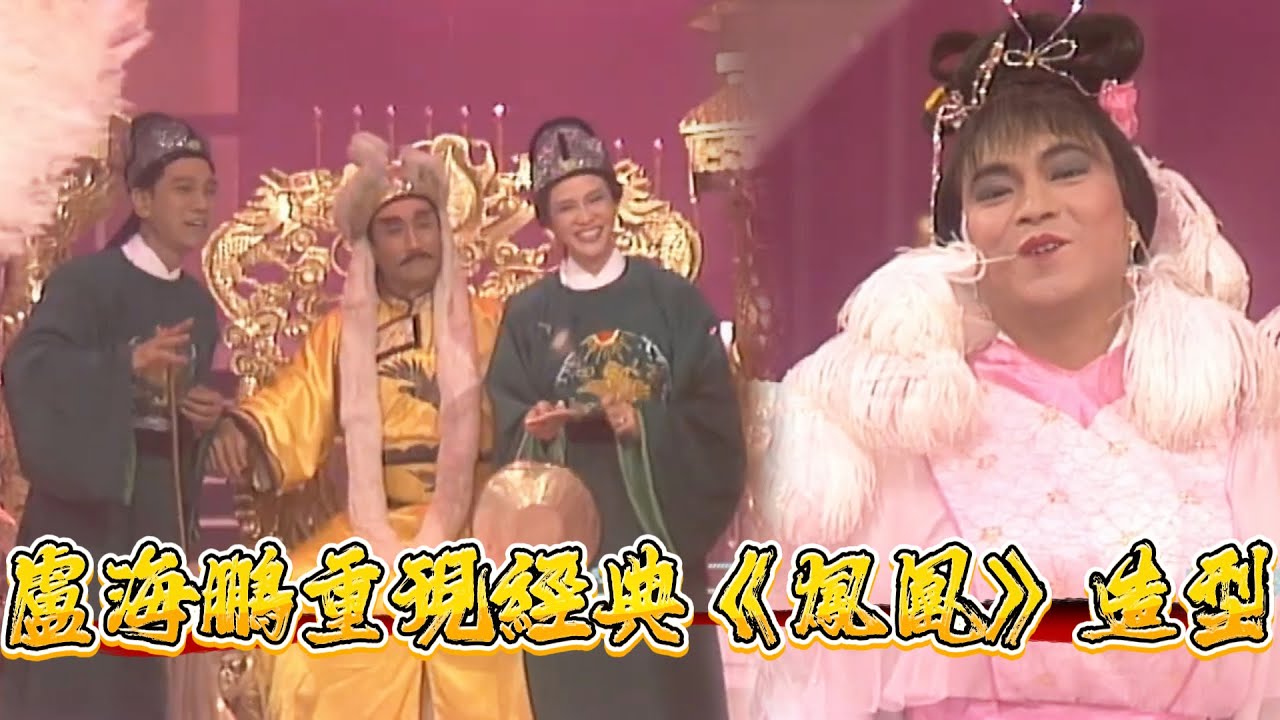 震驚！盧海鵬重現經典《鳳凰》造型！曾志偉笑到摔下台？【龍風呈祥賀台慶】