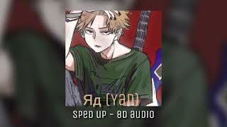 Яд ( yad) - Erika Lundmoen || sped up + 8D audio ✨