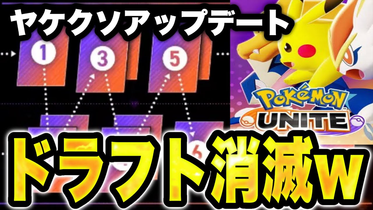 【？？？】ドラフト消えたwww  ユナイト、過去最悪環境突入へwww【ポケモンユナイト】