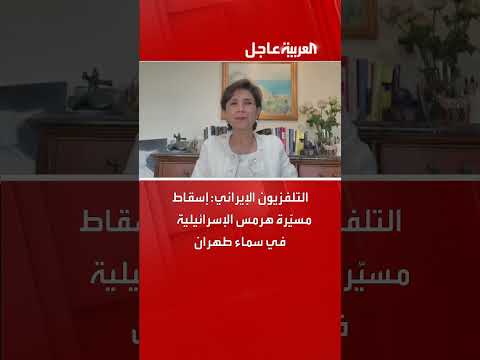 إسقاط مسيّرة هرمس الإسرائيلية في سماء طهران (التلفزيون الإيراني)