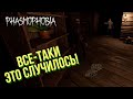 КООПЕРАТИВ: ВСЕ-ТАКИ ЭТО СЛУЧИЛОСЬ! ▷ Phasmophobia #40