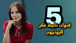 5 أفكار وأسماء قنوات ناجحة على يوتيوب في العالم