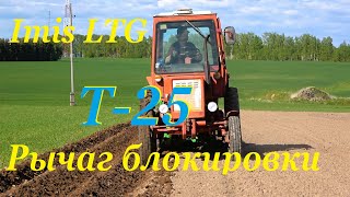 Трактор Т25. Рычаг блокировки колес.