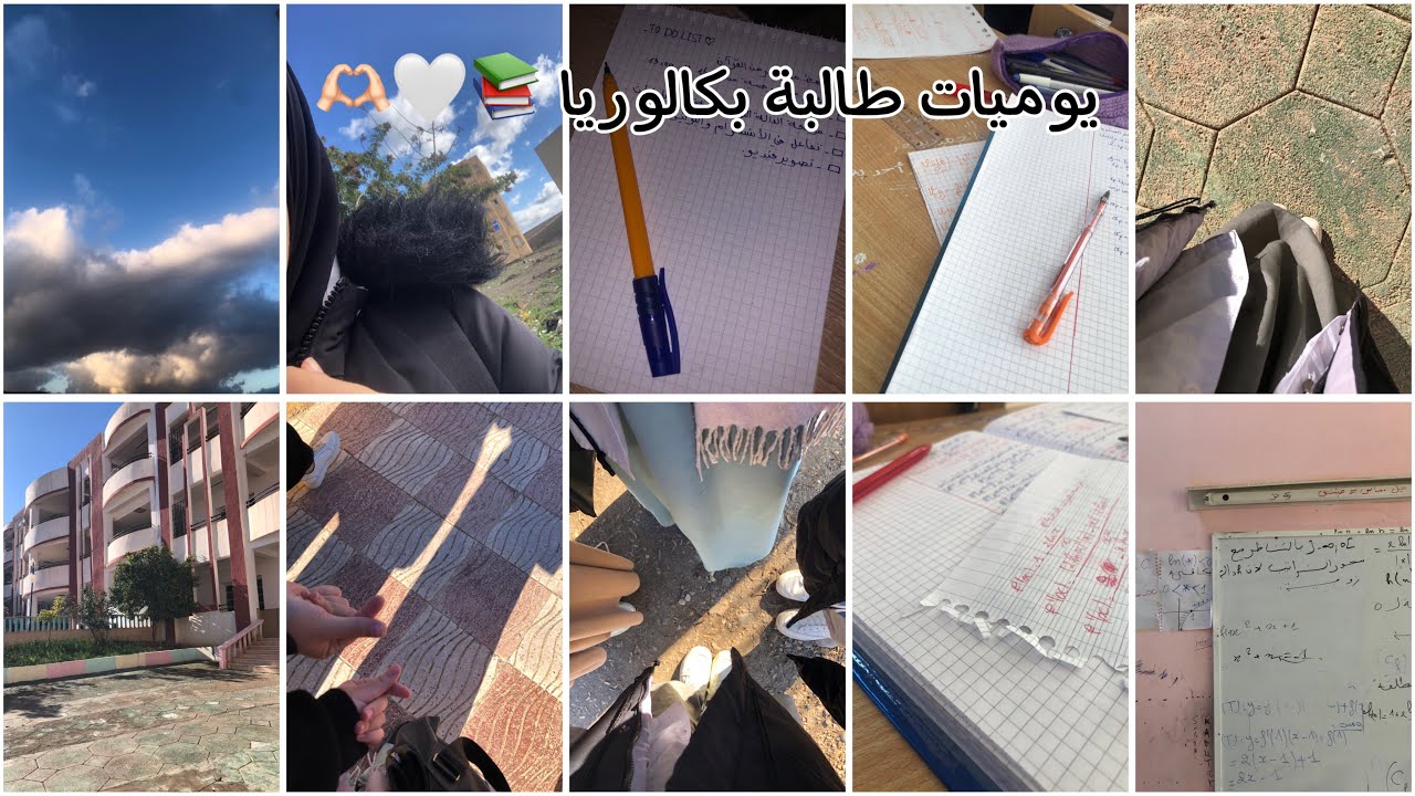 يوميات طالبة بكالوريا الحلقة 5📚