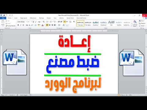 اعادة ضبط برنامج الوورد 2010 اعادة ضبط المصنع للورد