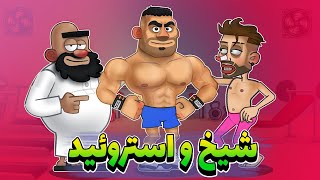 شیخ و استروئید ( پارت یک )