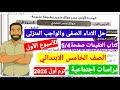 حل الاداء الصفى والواجب المنزلى الاسبوع الاول موقع مصرالفلكى دراسات صف خامس كتاب التقيمات صفحة 4و5