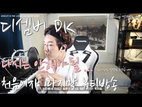 디셈버 DK 브이로그 처음이자 마지막 뷰티 방송 (하연 밍밍 팬분 편집본)