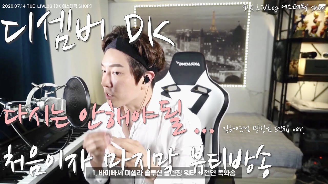 디셈버 DK 브이로그 처음이자 마지막 뷰티 방송 (하연 밍밍 팬분 편집본)