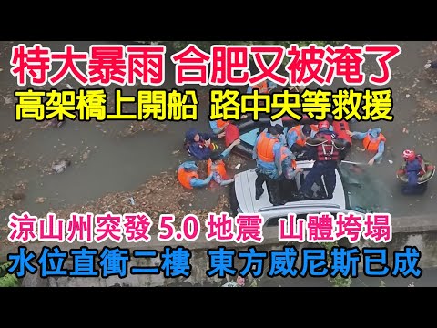 懵逼了！安徽合肥特大暴雨，高架橋上直接開船！街邊看海，多地小區水位直衝二樓！汽車熄火在路中間等待救援！四川涼山州突發5.0級地震，煙塵四起，山體滑坡！泥石流突襲，房屋直接衝垮！被嚇的瑟瑟發抖！