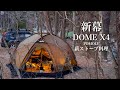 このドームテント6万円台！人気が出そうな予感 薪ストーブ Dome X4 POMOLY ソロキャンプ solocamping