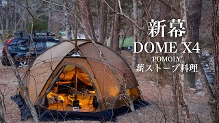 このドームテント6万円台！人気が出そうな予感 薪ストーブ Dome X4 POMOLY ソロキャンプ solocamping