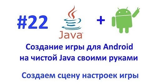 Урок 22. Работаем с настройками. Создание игры для Android на чистой Java.