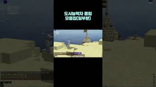 도시능력자 클립(일부) #마인크래프트