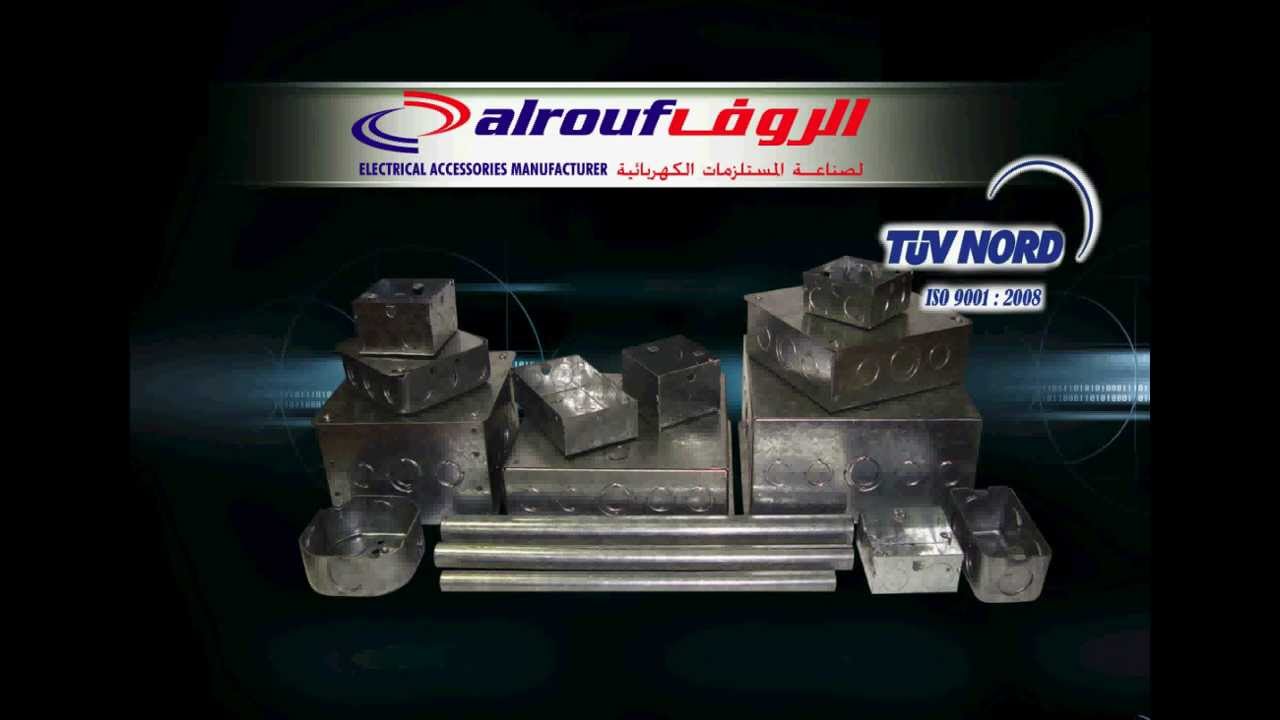 AL-ROUF ELECTRICAL ACCESSORIES MANUFACTURER-PRODUCT ISO 9001-2008.avi ...