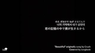 日本語字幕 BTS 170207 Jungkook Tweet - 'Beautiful'  (Cover Song)